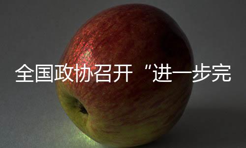 从而收获更多的全国‘帽子’