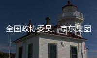 全国政协委员、京东集团曹鹏：让人工智能用得上、用得起