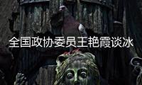 全国政协委员王艳霞谈冰雪运动	：青少年赛事体系应进一步完备
