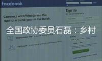 全国政协委员石磊：乡村建筑整体风貌管控不是“一刀切”