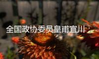 全国政协委员皇甫宜川
：儿童影视教育应纳入全国文明城市评选标准