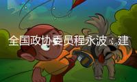 全国政协委员程永波：建议设立“粮食安全学”一级学科
