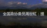 全国政协委员周世虹	：提高最低工资标准，增加体力劳动者工资