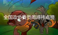 全国政协委员周鸿祎点赞广东营商环境，还跟广东人学喝茶、听音乐