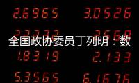 全国政协委员丁列明：数据缺陷是AI技术应用于新药研发的最大瓶颈之一