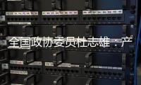 全国政协委员杜志雄	：产业发展要有新的做法和突破