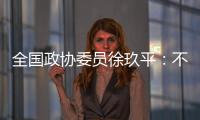 全国政协委员徐玖平	：不能让服刑人员的孩子自暴自弃