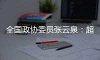 全国政协委员张云泉：超智融合突破“算力围城”