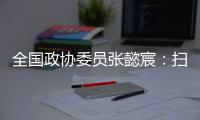 全国政协委员张懿宸：扫清政策障碍�，让长期资金直接进入股权投资行业