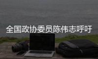 全国政协委员陈伟志呼吁
，16岁以下未成年人禁用社交媒体