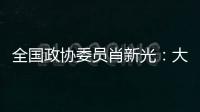 全国政协委员肖新光�：大模型既带来了风险
，也带来安全助力