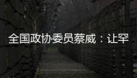 全国政协委员蔡威：让罕见病患者都能吃上国产特医食品