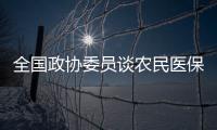 全国政协委员谈农民医保缴费：发“医保券”
�，中央埋单
