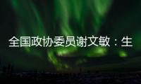 全国政协委员谢文敏：生育登记应全国统一取消结婚限制