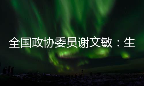 谢文消结释放生育潜能