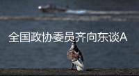 全国政协委员齐向东谈AI“人才荒”：要打通企业和高校两个“蓄才池”