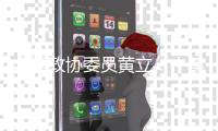 全国政协委员黄立：十年磨一剑“为中国的红外事业造出一颗心脏”