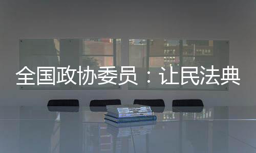 “让群众在读案中学‘典’