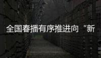 全国春播有序推进向“新”而行，一幅幅“科技春耕图”徐徐展开