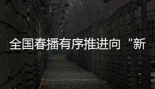 春播央视网消息
：目前
