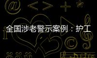 全国涉老警示案例�：护工虐老被判刑	，老人网恋被骗超46万