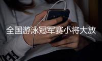 全国游泳冠军赛小将大放异彩