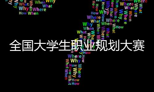 珠落珠海学子庄智鹏脱颖而出