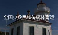 全国少数民族传统体育运动会开幕在即 北京、海南代表团“以舞会友”