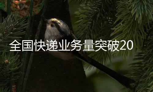 快递国家邮政局表示