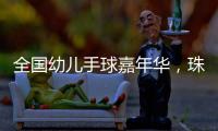 全国幼儿手球嘉年华	，珠海百余名幼儿展风采