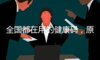 全国都在用的健康码，原来出自他们之手