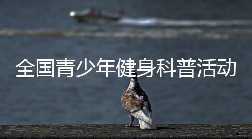 动哈动训练夯实学生体魄