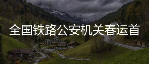 铁路加大站区巡查力度