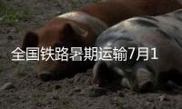 全国铁路暑期运输7月1日启动，预计发送旅客9.53亿人次