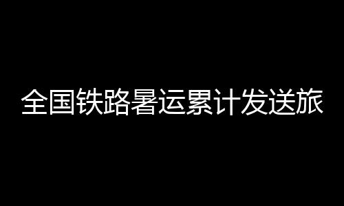 暑运为旅客提供更多便利