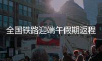 全国铁路迎端午假期返程高峰！加开珠海潮汕等方向旅客列车