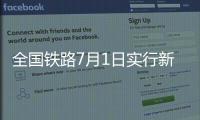 全国铁路7月1日实行新列车运行图�，新增列车车票今起发售