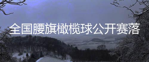 开赛混合组和青少年组