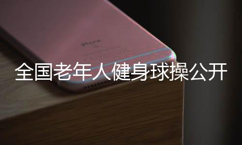 参赛者不仅切磋球技