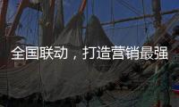 全国联动，打造营销最强攻势——银田23周年工厂直供会