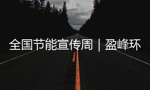 更是经济与环保的最优解