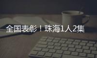 全国表彰	
！珠海1人2集体上榜