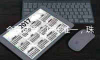 全国试点，广东唯一，珠海入选！