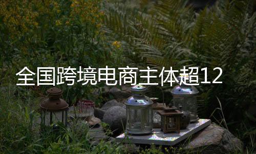 跨境面积超2200万平方米