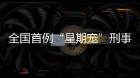 全国首例“星期宠”刑事案判了	！12人因诈骗罪获刑