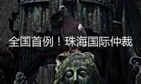 全国首例！珠海国际仲裁院获涉澳门商事仲裁案件调查令