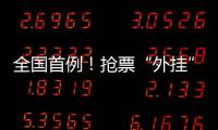 全国首例
！抢票“外挂”软件被判构成不正当竞争