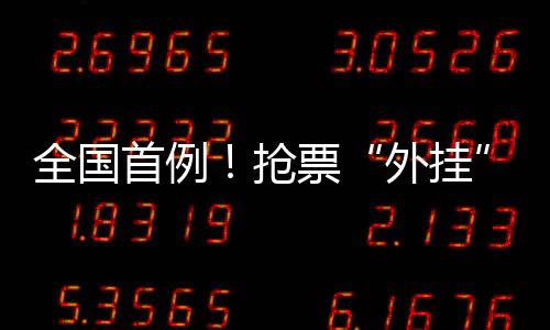 一些商家也直接销售抢票软件