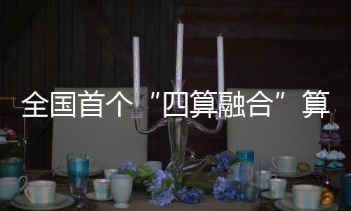 实现算力的泛在普惠应用