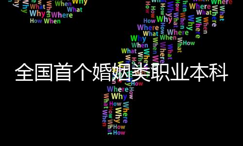 其中之一是民政服务与管理
